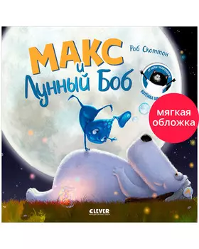 Книжки-картинки (мягкая обложка). Макс и Лунный Боб