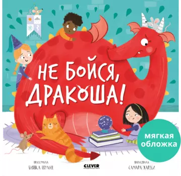 Книжки-картинки (мягкая обложка). Не бойся, Дракоша!