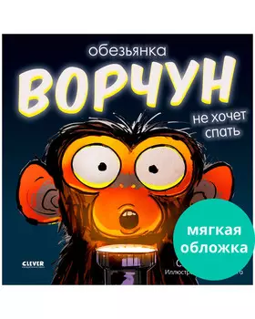 Книжки-картинки (мягкая обложка). Обезьянка-ворчун не хочет спать.
