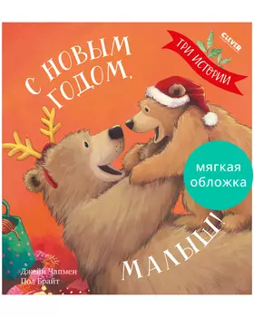 Книжки-картинки (мягкая обложка). С Новым годом, малыш! Три истории