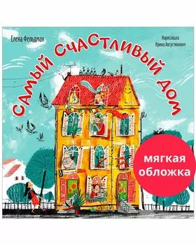 Книжки-картинки (мягкая обложка). Самый счастливый дом