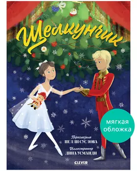 Книжки-картинки (мягкая обложка). Щелкунчик
