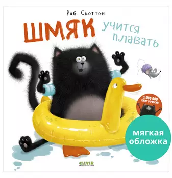 Книжки-картинки (мягкая обложка). Шмяк учится плавать