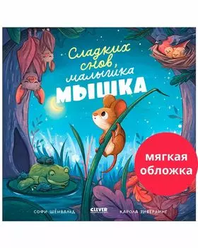 Книжки-картинки (мягкая обложка). Сладких снов, малышка мышка!