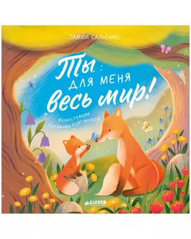 Книжки-картинки (мягкая обложка). Ты для меня весь мир!