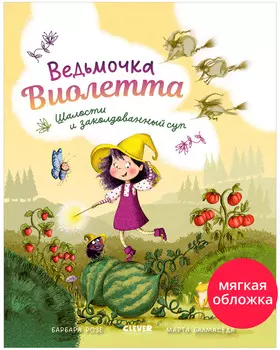 Книжки-картинки (мягкая обложка). Ведьмочка Виолетта, шалости и заколдованный суп