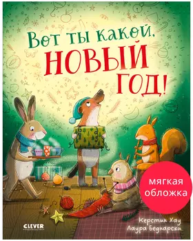 Книжки-картинки (мягкая обложка). Вот ты какой, Новый год!