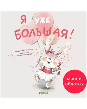 Книжки-картинки (мягкая обложка). Я уже большая!