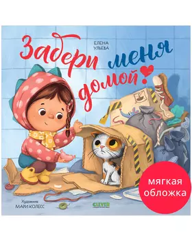 Книжки-картинки (мягкая обложка). Забери меня домой!