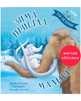Книжки-картинки (мягкая обложка). Зима пришла, малыш! Три истории