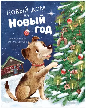 Книжки-картинки. Новый дом на новый год
