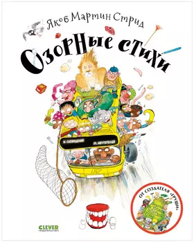 Книжки-картинки. Озорные стихи