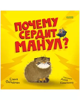 Книжки-картинки. Почему сердит манул?