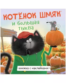 Книжки-картинки с наклейками. Котенок Шмяк и большая тыква