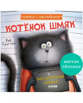 Книжки-картинки с наклейками. Котенок Шмяк и библиотечная книжка. Книжка с наклейками
