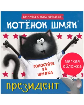 Книжки-картинки с наклейками. Котёнок Шмяк — президент. Книжка с наклейками
