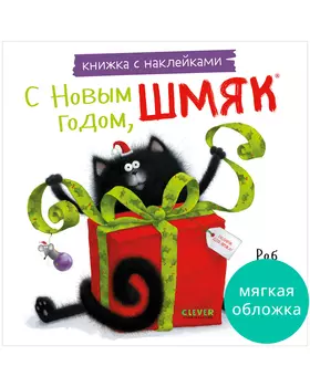 Книжки-картинки с наклейками. С Новым годом, Шмяк! Книжка с наклейками