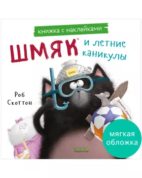 Книжки-картинки с наклейками. Шмяк и летние каникулы. Книжка с наклейками