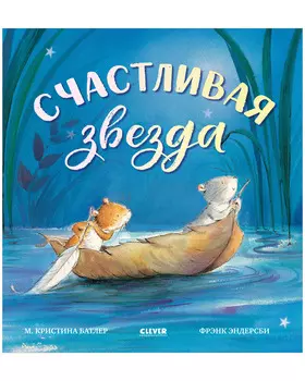 Книжки-картинки. Счастливая звезда