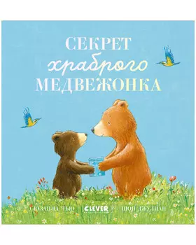 Книжки-картинки. Секрет храброго медвежонка