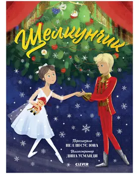 Книжки-картинки. Щелкунчик