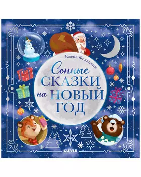 Книжки-картинки. Сонные сказки на Новый год