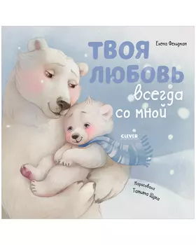 Книжки-картинки. Твоя любовь всегда со мной