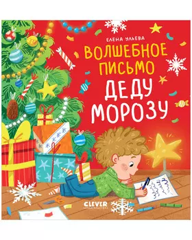 Книжки-картинки. Волшебное письмо Деду Морозу