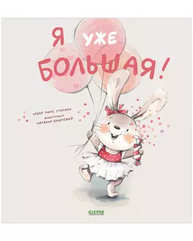 Книжки-картинки. Я уже большая!