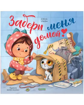 Книжки-картинки. Забери меня домой!