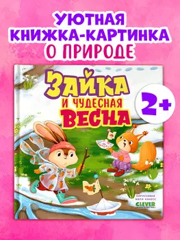 Книжки-картинки. Зайка и чудесная весна