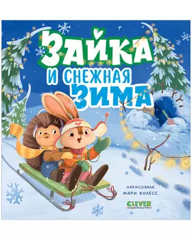 Книжки-картинки. Зайка и снежная зима