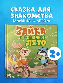 Книжки-картинки. Зайка и солнечное лето