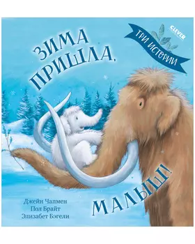 Книжки-картинки. Зима пришла, малыш! Три истории