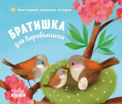 Книжки-картонки. Братишка для воробьишки.
