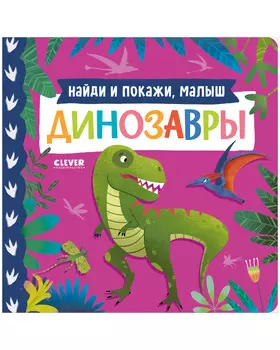Книжки-картонки. Найди и покажи, малыш. Динозавры