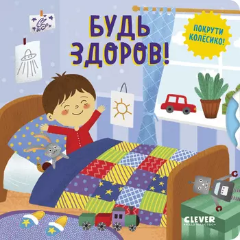 Книжки-картонки. Умные колесики. Будь здоров!