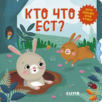 Книжки-картонки. Умные колесики. Кто что ест?