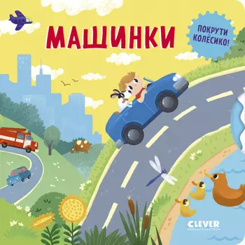 Книжки-картонки. Умные колесики. Машинки