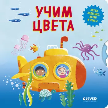 Книжки-картонки. Умные колесики. Учим цвета