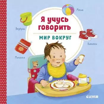 Книжки-картонки. Я учусь говорить. Мир вокруг