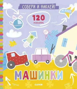 Книжки с наклейками. Собери и наклей. Машинки