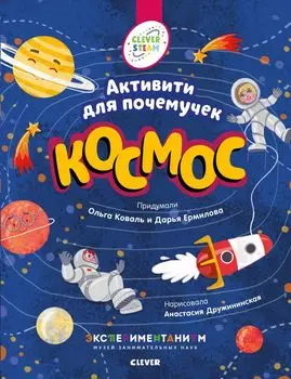 Книжки с заданиями. Космос. Активити для почемучек