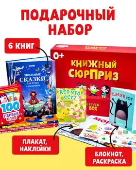 Книжный сюрприз Clever Box, 0-3 года (подарочный)