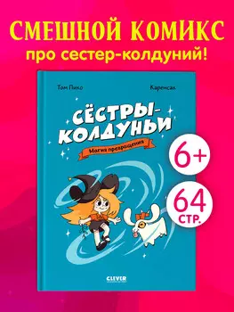 Комикс. Сёстры-колдуньи. Магия превращения