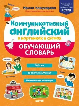 Коммуникативный английский в картинках и схемах. Обучающий словарь