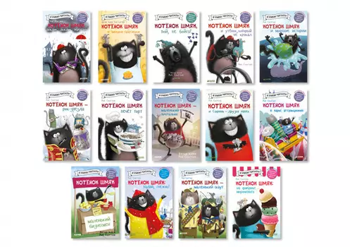 Комплект "Читаем с котёнком Шмяком" (14 книг)