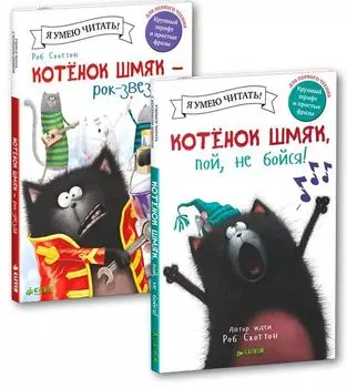 Комплект "Котенок Шмяк рок-звезда. Книжки для чтения" (2 книги)