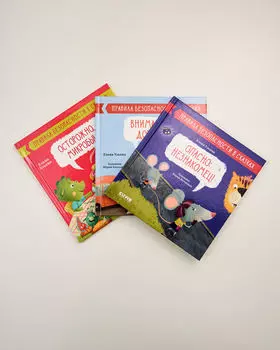 Комплект «Правила безопасности в сказках», 3 книги Елены Ульевой