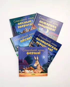 Комплект «Сказки на ночь», 4 книги